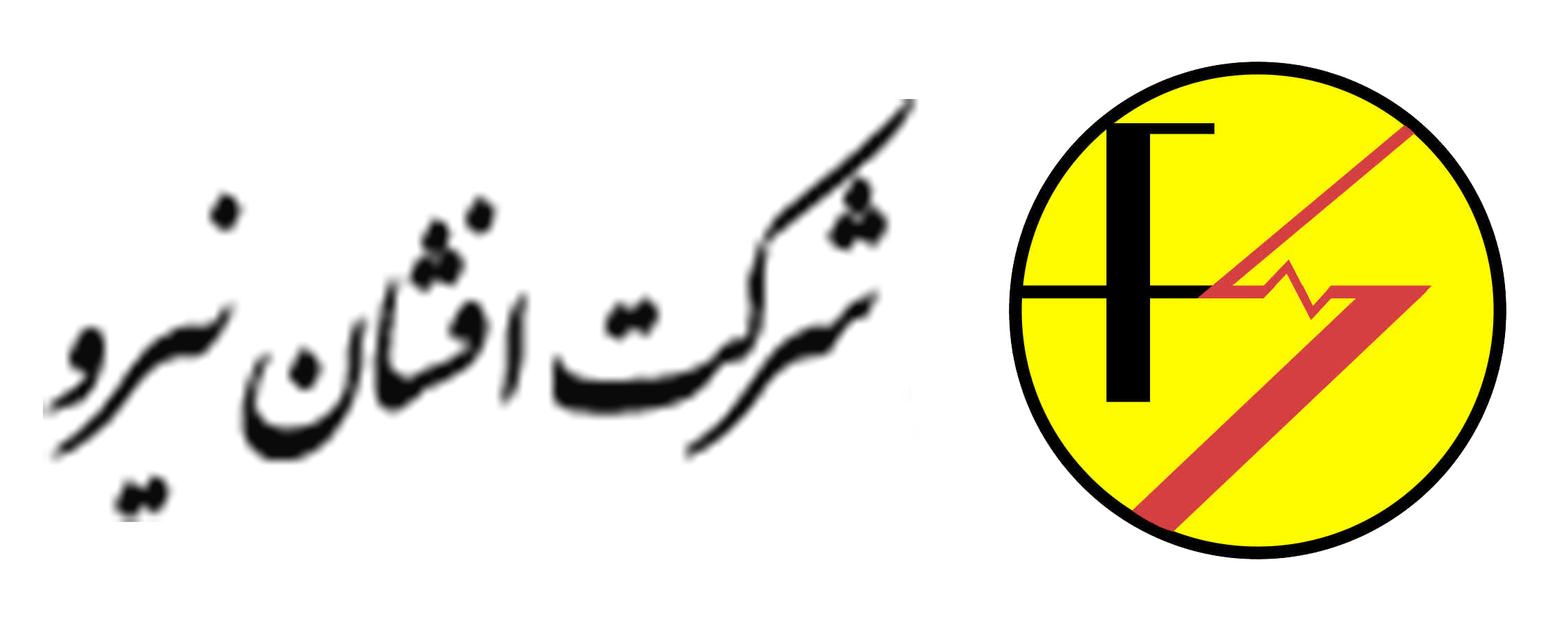 شرکت افشان نیرو یزد